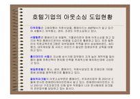 [호텔정보] 호텔경영정보시스템의 아웃소싱에 대한 연구 -경영자측면-10