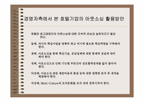 [호텔정보] 호텔경영정보시스템의 아웃소싱에 대한 연구 -경영자측면-17