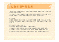 [경영전략] 포스코의 경영전략-5