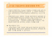 [경영전략] 포스코의 경영전략-9