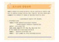 [경영전략] 포스코의 경영전략-13