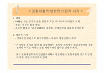 [경영전략] 포스코의 경영전략-18