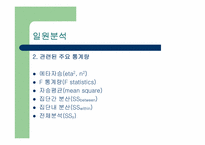 [마케팅조사론] 분산분석과 공분산분석-11