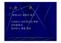 [항공경영론] 항공사간 전략적제휴 얼라이언스(Alliance)-4