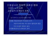 [항공경영론] 항공사간 전략적제휴 얼라이언스(Alliance)-5