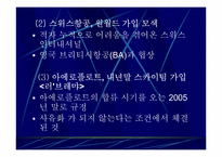 [항공경영론] 항공사간 전략적제휴 얼라이언스(Alliance)-13