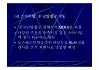 [항공경영론] 항공사간 전략적제휴 얼라이언스(Alliance)-14