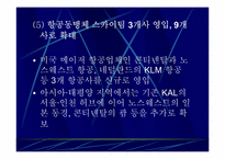 [항공경영론] 항공사간 전략적제휴 얼라이언스(Alliance)-15