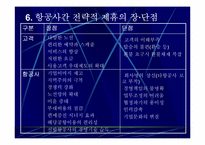 [항공경영론] 항공사간 전략적제휴 얼라이언스(Alliance)-16