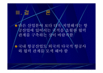 [항공경영론] 항공사간 전략적제휴 얼라이언스(Alliance)-17