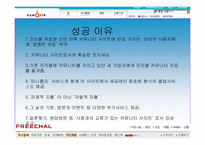 [소비자행동] 프리챌의 실패와 싸이월드의 성공사례- 소비자행동론적 관점에서-14