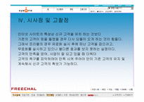 [소비자행동] 프리챌의 실패와 싸이월드의 성공사례- 소비자행동론적 관점에서-18