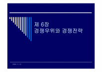 경쟁우위와 경쟁전략(하이마트 사례)-1