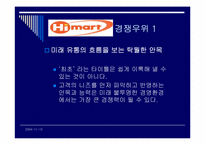 경쟁우위와 경쟁전략(하이마트 사례)-11
