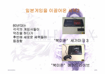 [일본문화] 일본게임산업-8