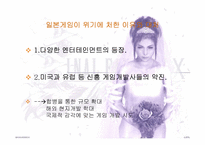[일본문화] 일본게임산업-18