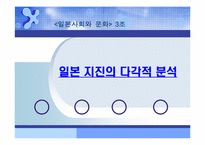 [일본문화] 일본지진의 다각적분석-1