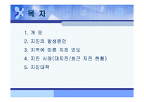 [일본문화] 일본지진의 다각적분석-2