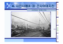 [일본문화] 일본지진의 다각적분석-17