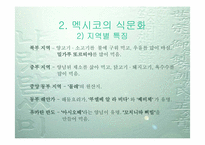 멕시코 음식문화-6