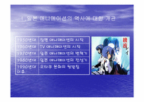 [일본문화] 일본 애니메이션과 오타쿠-3