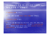 [일본문화] 일본 애니메이션과 오타쿠-7