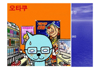 [일본문화] 일본 애니메이션과 오타쿠-8