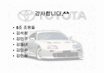 [일본문화] 도요타에 대해서-18