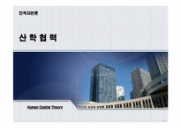 [인적자본론] 산학협력-1