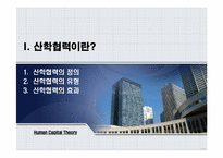 [인적자본론] 산학협력-5