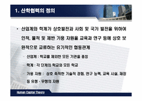 [인적자본론] 산학협력-6