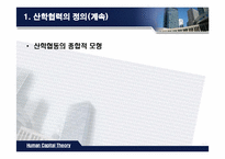 [인적자본론] 산학협력-7