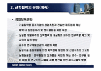 [인적자본론] 산학협력-9