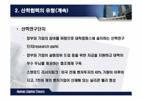 [인적자본론] 산학협력-10
