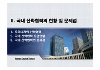 [인적자본론] 산학협력-12