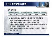 [인적자본론] 산학협력-14