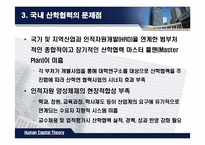 [인적자본론] 산학협력-17
