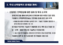 [인적자본론] 산학협력-18