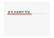 [중국음식문화] 중국 식문화의 특징-1