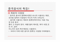 [중국음식문화] 중국 식문화의 특징-6