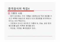 [중국음식문화] 중국 식문화의 특징-9
