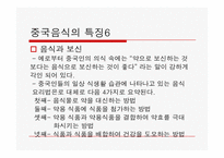 [중국음식문화] 중국 식문화의 특징-11