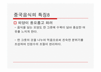 [중국음식문화] 중국 식문화의 특징-13