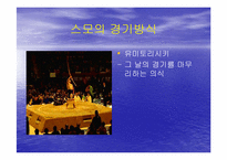 [일본문화] 일본문화 스모에 대해서-10