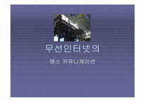 [매스컴론] 무선인터넷의 매스커뮤니케이션-1