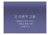 [매스컴론] 무선인터넷의 매스커뮤니케이션-5