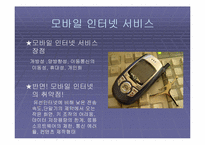[매스컴론] 무선인터넷의 매스커뮤니케이션-6