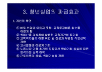 [인적자본론] 청년실업의 원인과 정책대안-5