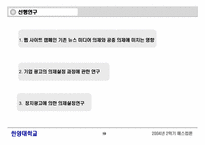 [매스컴론] 의제설정이론으로 본 웰빙-10