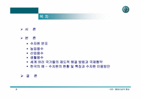 물생산성의 향상 - 물 부족의 현실과 대처방안-2